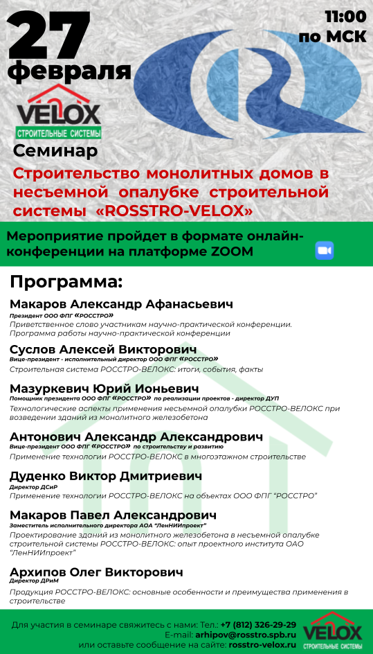 Конференция по итогам 2023 года ROSSTRO-VELOX