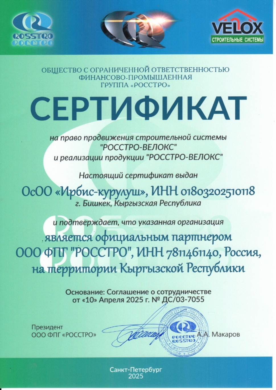 /content/velox/see_also/irbis_-_sertifikat_page-0001.jpg