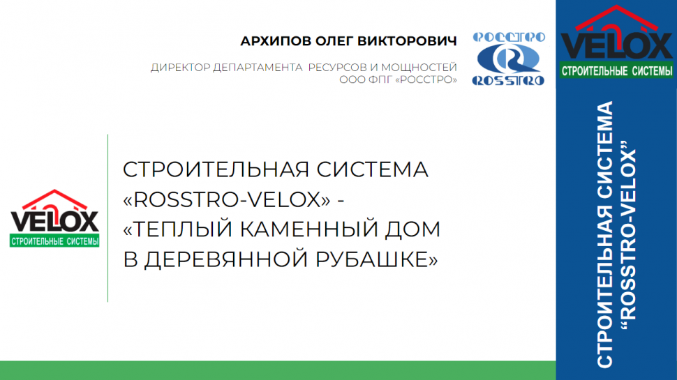 Научно‐практическая конференция: Строительная система «ROSSTRO‐VELOX» — 20 лет на российском рынке