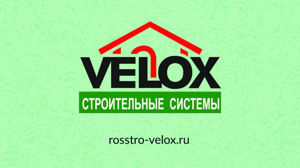 Строительная технология Велокс - несъёмная опалубка для монолитного строительства от ФПГ «РОССТРО» 