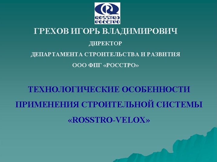 Научно‐практическая конференция: Развитие строительной системы «ROSSTRO‐VELOX» в России и за рубежом. Опыт проектирования, строительства, эксплуатации